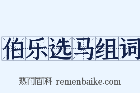 伯乐选马组词是什么意思的图片